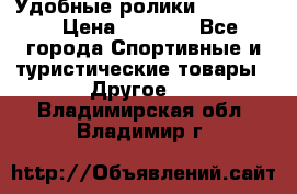 Удобные ролики “Salomon“ › Цена ­ 2 000 - Все города Спортивные и туристические товары » Другое   . Владимирская обл.,Владимир г.